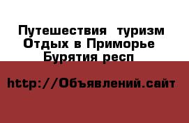 Путешествия, туризм Отдых в Приморье. Бурятия респ.